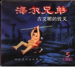 海尔兄弟 第2部 5 古文明的毁灭