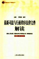 最新司法与行政程序法律文件解读  2005  1  总第1辑