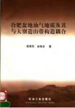 合肥盆地油气地质及其与大别造山带构造耦合