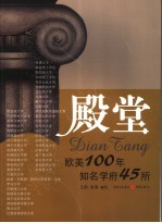殿堂:欧美100年知名学府45所