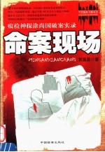 命案现场 痕检神探涂尚国破案实录