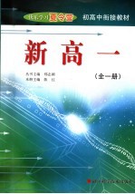 初高中衔接教材 快乐学习夏令营 新高一