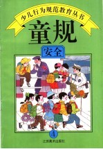 童规:安全 4