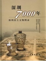 深圳7000年 深圳出土文物图录