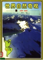 世界自然奇观 第1卷 北美洲·南美洲 彩图版