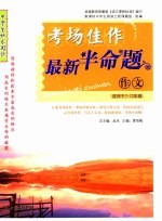 考场佳作 最新半命题作文 适用于七-十二年级