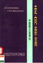 走向崇高:中国散文发展论