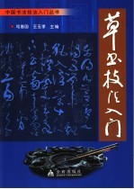 草书技法入门