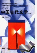 中国古代文学 下