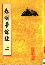 春明梦余禄 上