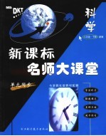 新课标名师大课堂 科学 八年级 下 与浙教社版教材配套