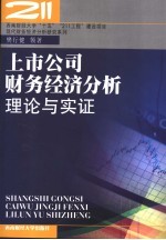 上市公司财务经济分析理论与实证