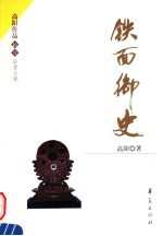 铁面御史