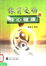 体育运动与身心健康
