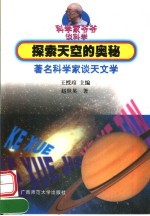 探索天空的奥秘 著名科学家谈天文学