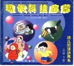 现代科技启蒙 大班、下