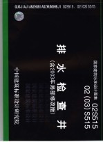 国家建筑标准设计图集 排水检查井 含2003年局部修改版 ．02S515 02 03 S515