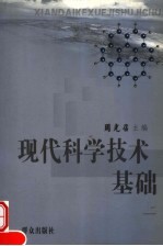 现代科学技术基础 上