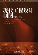 现代工程设计制图 第2版
