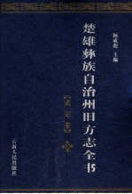 楚雄彝族自治州旧方志全书 武定卷