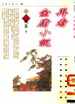 再看金庸小说 第2版