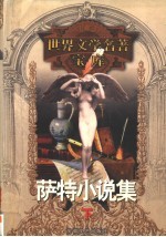 萨特小说集 下