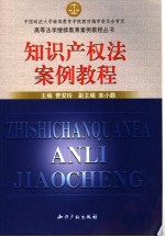 知识产权法案例教程 第2版