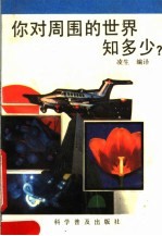 你对周围的世界知多少?