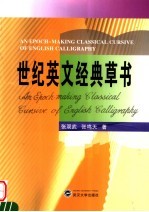 世纪英文经典草书