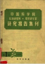 中国科学院石油研究所煤炭研究室研究报告集刊 1959年 第1集