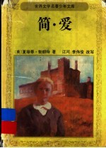 简爱