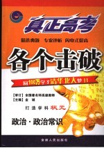真正高考·各个击破 政治·政治常识