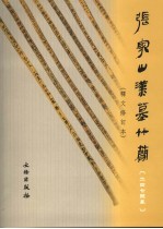 张家山汉墓竹简二四七号墓 释文修订本