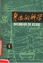 身边的科学 1980年第1辑