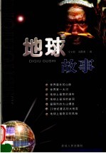 地球故事