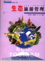 生态旅游管理
