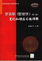 罗宾斯《管理学》 第7版 笔记和课后习题详解