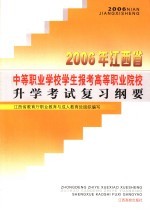 2006年江西省中等职业学校学生报考高等职业院校升学考试复习纲要