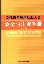 文化娱乐场所从业人员安全与法规手册