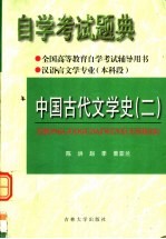 全国高等教育自学考试辅导用书 自学考试题典 中国古代文学史 2