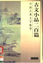 古文小品二百篇