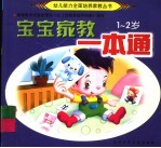 宝宝家教一本通 1-2岁