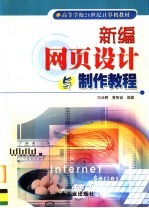 新编网页设计与制作教程