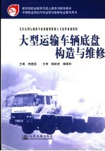大型运输车辆底盘构造与维修