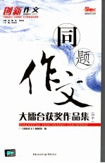 同题作文大礌台获奖作品集 初中