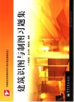 建筑识图与制图习题集