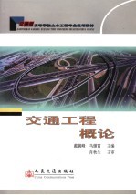 交通工程概论