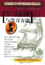 高级中学选修课本 学习心理与学习方法