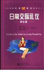 日常交际礼仪 淑女篇
