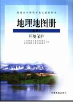 普通高中课程标准实验教科书 地理地图册 选修6 环境保护